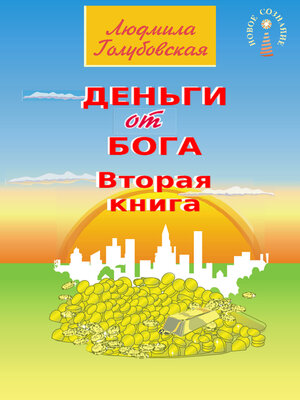 cover image of Деньги от Бога. Книга вторая